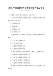 2025年國家文化產(chǎn)業(yè)發(fā)展政策考試及答案