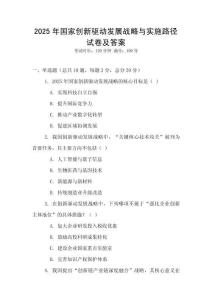 2025年國家創(chuàng)新驅(qū)動發(fā)展戰(zhàn)略與實(shí)施路徑試卷及答案