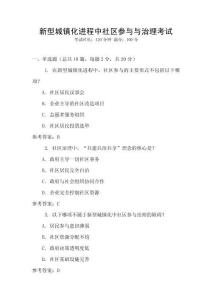 新型城鎮(zhèn)化進(jìn)程中社區(qū)參與與治理考試