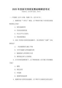 2025年國家可持續發展戰略解讀考試