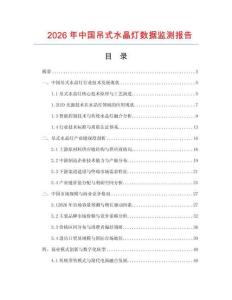 2026年中國吊式水晶燈數據監測報告