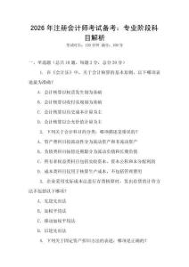 2026年注冊會計師考試備考：專業(yè)階段科目解析