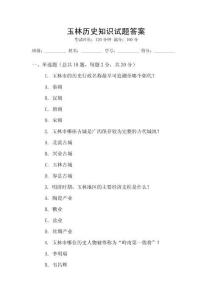 玉林歷史知識試題答案