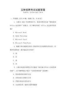 玉林招聘考試試題答案