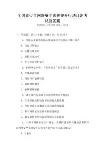 全國青少年網絡安全素養提升行動計劃考試及答案