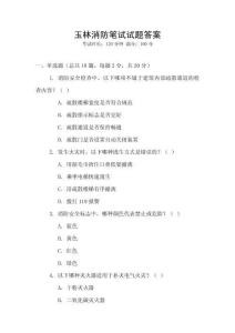 玉林消防筆試試題答案