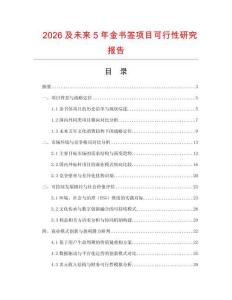2026及未來(lái)5年金書簽項(xiàng)目可行性研究報(bào)告