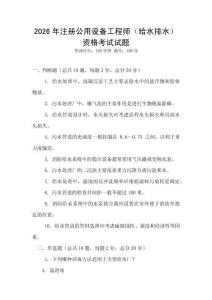 2026年注冊公用設備工程師（給水排水）資格考試試題