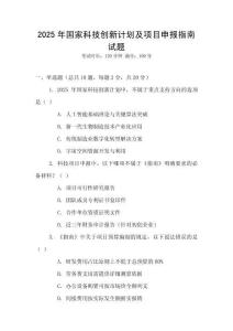 2025年國家科技創(chuàng)新計劃及項目申報指南試題