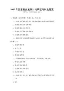 2025年國家科技發展計劃解讀考試及答案