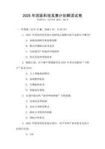 2025年國家科技發展計劃解讀試卷