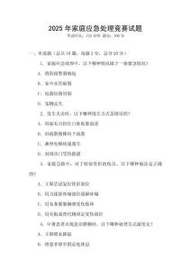 2025年家庭應(yīng)急處理競(jìng)賽試題