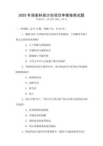 2025年國家科技計劃項目申報指南試題