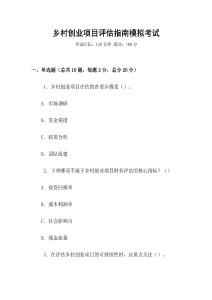 鄉(xiāng)村創(chuàng)業(yè)項目評估指南模擬考試