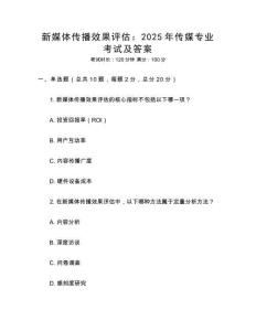新媒體傳播效果評估：2025年傳媒專業(yè)考試及答案