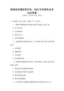 新媒體傳播效果評估：2026年傳媒專業(yè)考試及答案