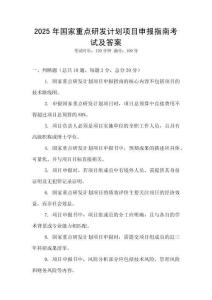 2025年國家重點研發(fā)計劃項目申報指南考試及答案