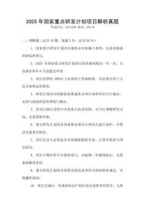 2025年國家重點研發(fā)計劃項目解析真題