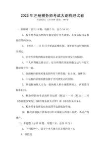 2026年注冊稅務師考試大綱梳理試卷