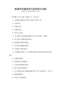 新媒體傳播規(guī)律與趨勢探討試題