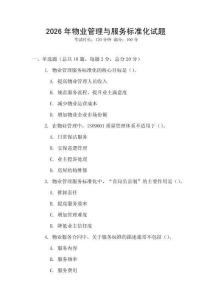 2026年物業(yè)管理與服務標準化試題