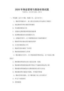 2026年物業(yè)管理與服務標準試題