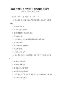 2026年物業(yè)管理與社區(qū)服務技能測試卷