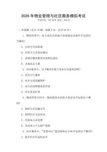 2026年物業(yè)管理與社區(qū)服務模擬考試