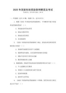 2025年國家科技獎勵條例解讀及考試