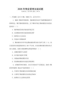 2026年物業(yè)管理法規(guī)試題