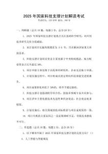 2025年國家科技支撐計劃解讀考試