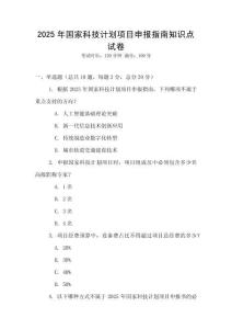 2025年國家科技計劃項目申報指南知識點試卷