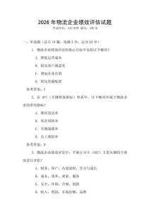 2026年物流企業(yè)績效評估試題