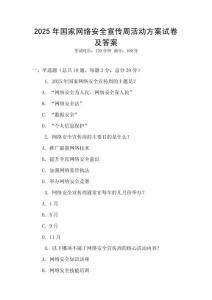 2025年國(guó)家網(wǎng)絡(luò)安全宣傳周活動(dòng)方案試卷及答案