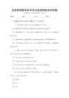 全國高等教育自學(xué)考試英語四級考試試題