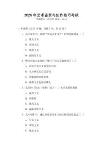 2026年藝術(shù)鑒賞與創(chuàng)作技巧考試