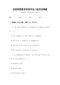 全國高等教育英語專業(yè)八級(jí)考試真題