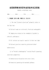 全國高等教育英語專業(yè)四級(jí)考試及答案