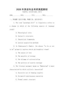 2026年英語專業考研真題解析