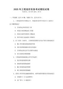 2025年工程造價實務(wù)考試模擬試卷