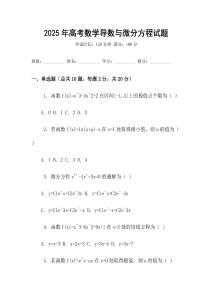2025年高考數學導數與微分方程試題