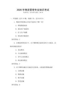 2026年物流管理專業(yè)知識考試