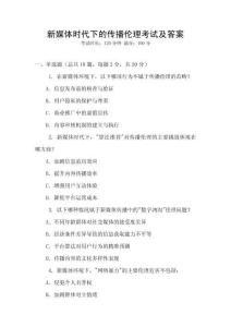 新媒體時代下的傳播倫理考試及答案