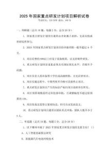 2025年國家重點研發(fā)計劃項目解析試卷