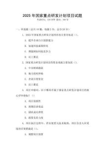 2025年國家重點研發(fā)計劃項目試題