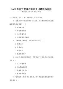 2026年物流管理師考試大綱解讀與試題