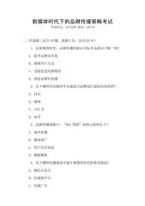 新媒體時代下的品牌傳播策略考試