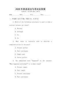 2026年英語語法與考試及答案
