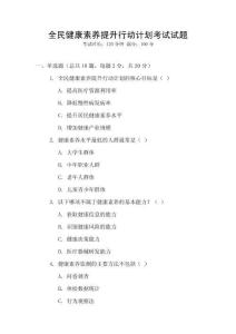 全民健康素養提升行動計劃考試試題