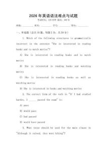 2026年英語語法難點(diǎn)與試題